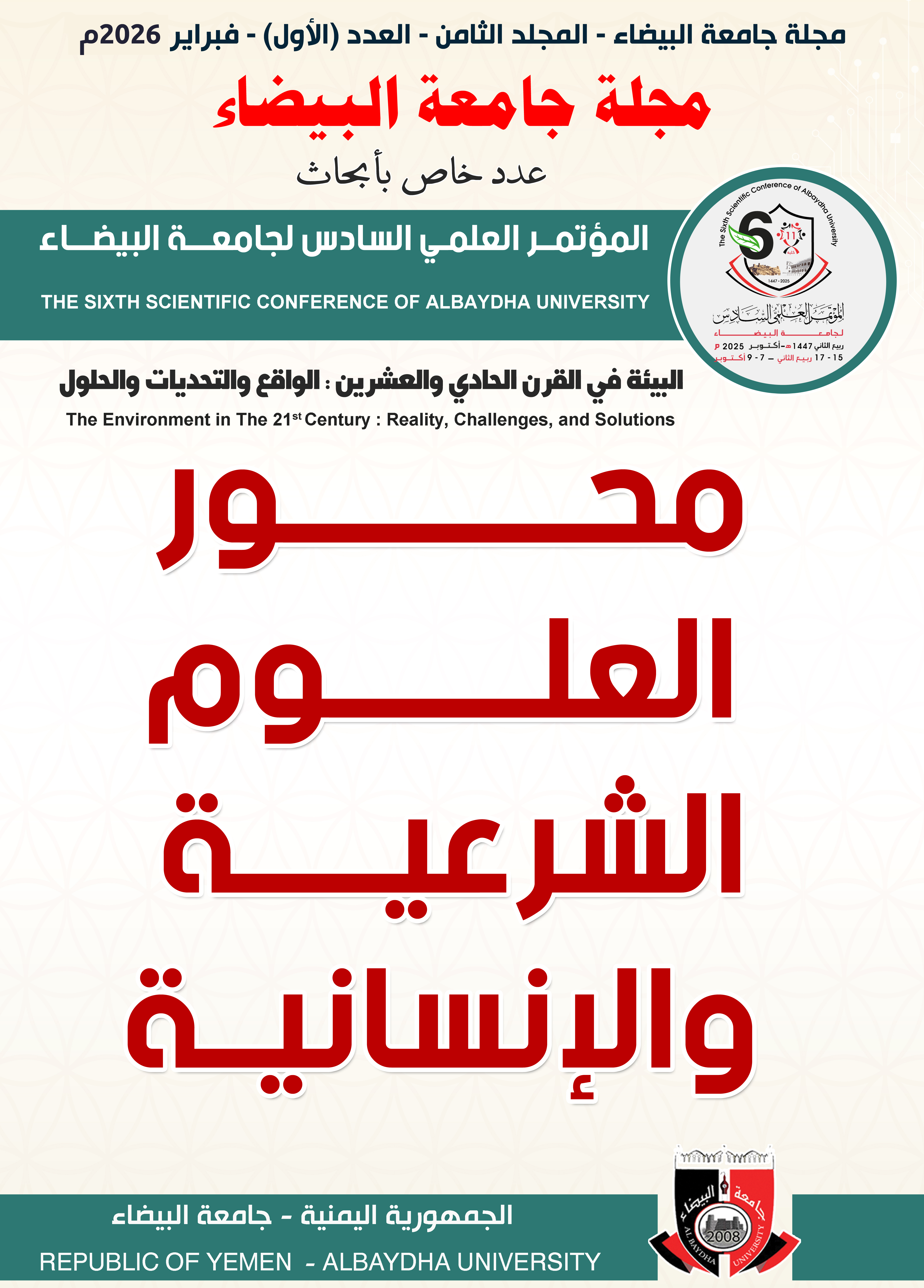 محور العلوم الشرعية والإنسانية